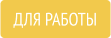 Для работы