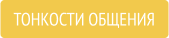 Тонкости общения
